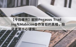 【今日曝光】解析Pegasus Trading与Mabicon合作背后的真相，投资者需小心谨慎！