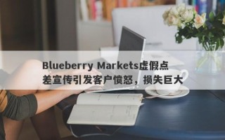 Blueberry Markets虚假点差宣传引发客户愤怒，损失巨大