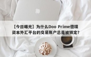 【今日曝光】为什么Doo Prime德璞资本外汇平台的交易账户总是被锁定？