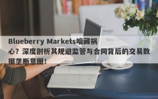 Blueberry Markets暗藏祸心？深度剖析其规避监管与合同背后的交易数据垄断意图！