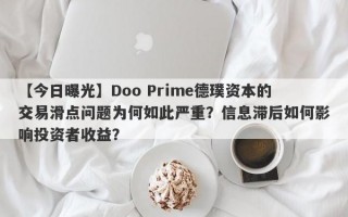 【今日曝光】Doo Prime德璞资本的交易滑点问题为何如此严重？信息滞后如何影响投资者收益？