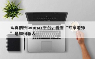 认真剖析lenmax平台，看看“专家老师”是如何骗人