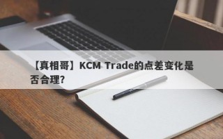 【真相哥】KCM Trade的点差变化是否合理？