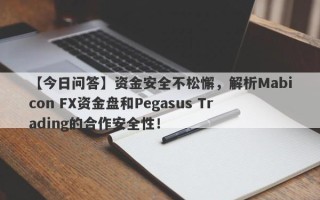 【今日问答】资金安全不松懈，解析Mabicon FX资金盘和Pegasus Trading的合作安全性！