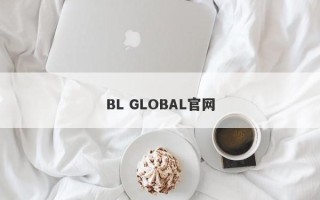 BL GLOBAL官网