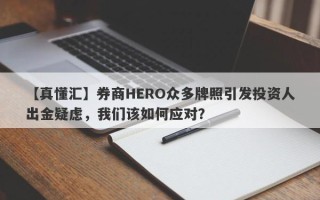 【真懂汇】券商HERO众多牌照引发投资人出金疑虑，我们该如何应对？