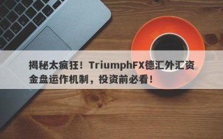 揭秘太疯狂！TriumphFX德汇外汇资金盘运作机制，投资前必看！