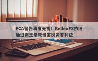 FCA警告再度无视！BelleoFX依旧通过霸王条款侵害投资者利益