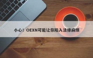 小心！OEXN可能让你陷入法律麻烦