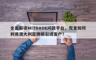 全面解读MiTRADE问题平台，究竟如何利用澳大利亚牌照引诱客户？