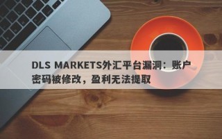 DLS MARKETS外汇平台漏洞：账户密码被修改，盈利无法提取