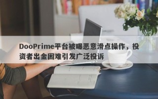 DooPrime平台被曝恶意滑点操作，投资者出金困难引发广泛投诉