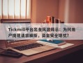 Tickmill平台出金风波揭示：为何用户提现请求被拒，资金安全堪忧？