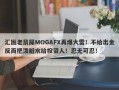 汇圈老鼠屎MOGAFX再爆大雷！不给出金反而把泼脏水给投资人！忍无可忍！