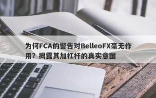 为何FCA的警告对BelleoFX毫无作用？揭露其加杠杆的真实意图