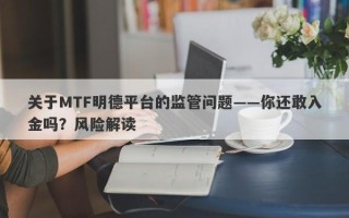 关于MTF明德平台的监管问题——你还敢入金吗？风险解读