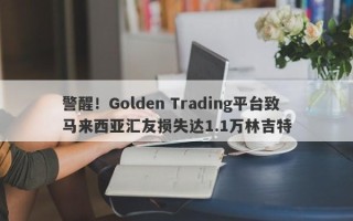 警醒！Golden Trading平台致马来西亚汇友损失达1.1万林吉特