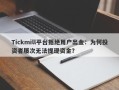 Tickmill平台拒绝用户出金：为何投资者屡次无法提现资金？