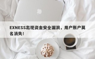 EXNESS出现资金安全漏洞，用户账户莫名消失！