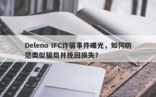 Deleno IFC诈骗事件曝光，如何防范类似骗局并挽回损失？