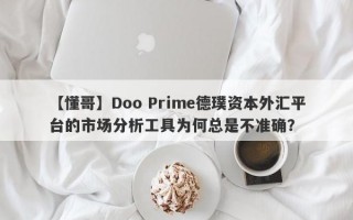 【懂哥】Doo Prime德璞资本外汇平台的市场分析工具为何总是不准确？