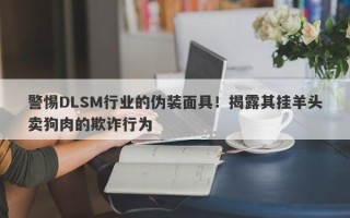 警惕DLSM行业的伪装面具！揭露其挂羊头卖狗肉的欺诈行为