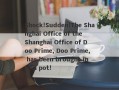 Shock!Sudden!The Shanghai Office of the Shanghai Office of Doo Prime, Doo Prime, has been brought into a pot!