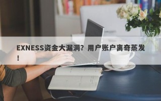 EXNESS资金大漏洞？用户账户离奇蒸发！