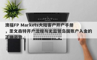 澳福FP Markets大陆客户开户手册，圣文森特开户流程与无监管岛国账户入金的正确姿势。