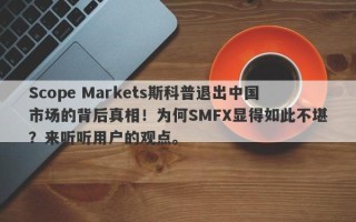 Scope Markets斯科普退出中国市场的背后真相！为何SMFX显得如此不堪？来听听用户的观点。