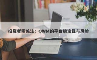 投资者需关注：OWM的平台稳定性与风险