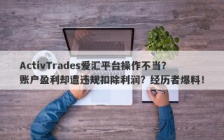 ActivTrades爱汇平台操作不当？账户盈利却遭违规扣除利润？经历者爆料！