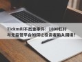 Tickmill不出金事件：1000杠杆与无监管平台如何让投资者陷入困境？