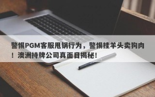 警惕PGM客服甩锅行为，警惕挂羊头卖狗肉！澳洲持牌公司真面目揭秘！