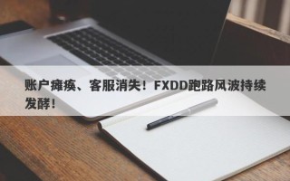 账户瘫痪、客服消失！FXDD跑路风波持续发酵！