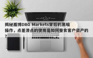 揭秘盾博DBG Markets背后的黑暗操作，点差滑点的使用是如何蚕食客户资产的？