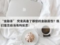 “金融茶” 究竟具备了那些的金融属性？我们是否应当有所反思！