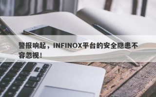 警报响起，INFINOX平台的安全隐患不容忽视！