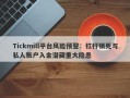 Tickmill平台风险预警：杠杆锁死与私人账户入金潜藏重大隐患