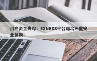 用户资金失踪！EXNESS平台曝出严重安全漏洞！