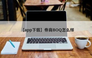 【app下载】券商BOQ怎么样
