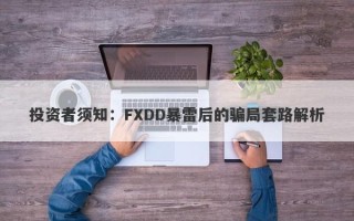 投资者须知：FXDD暴雷后的骗局套路解析