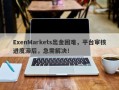 ExenMarkets出金困难，平台审核进度滞后，急需解决！