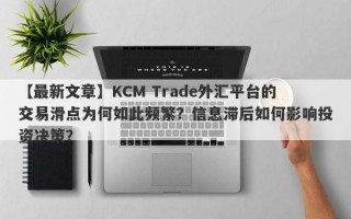 【最新文章】KCM Trade外汇平台的交易滑点为何如此频繁？信息滞后如何影响投资决策？