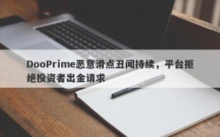 DooPrime恶意滑点丑闻持续，平台拒绝投资者出金请求