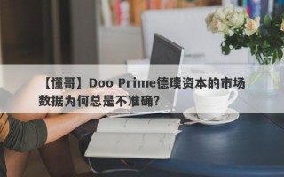 【懂哥】Doo Prime德璞资本的市场数据为何总是不准确？