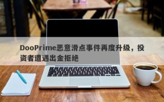 DooPrime恶意滑点事件再度升级，投资者遭遇出金拒绝