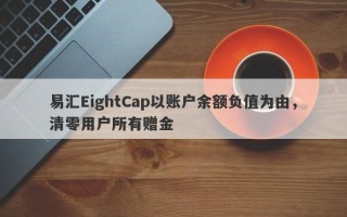 易汇EightCap以账户余额负值为由，清零用户所有赠金