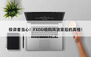 投资者当心！FXDD收购风波背后的真相！