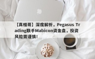 【真相哥】深度解析，Pegasus Trading联手Mabicon资金盘，投资风险需谨慎！